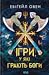 Ігри, у які грають боги (Горнило, #1)