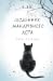 Щоденник мандрівного кота