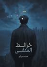 خرائط المنفى