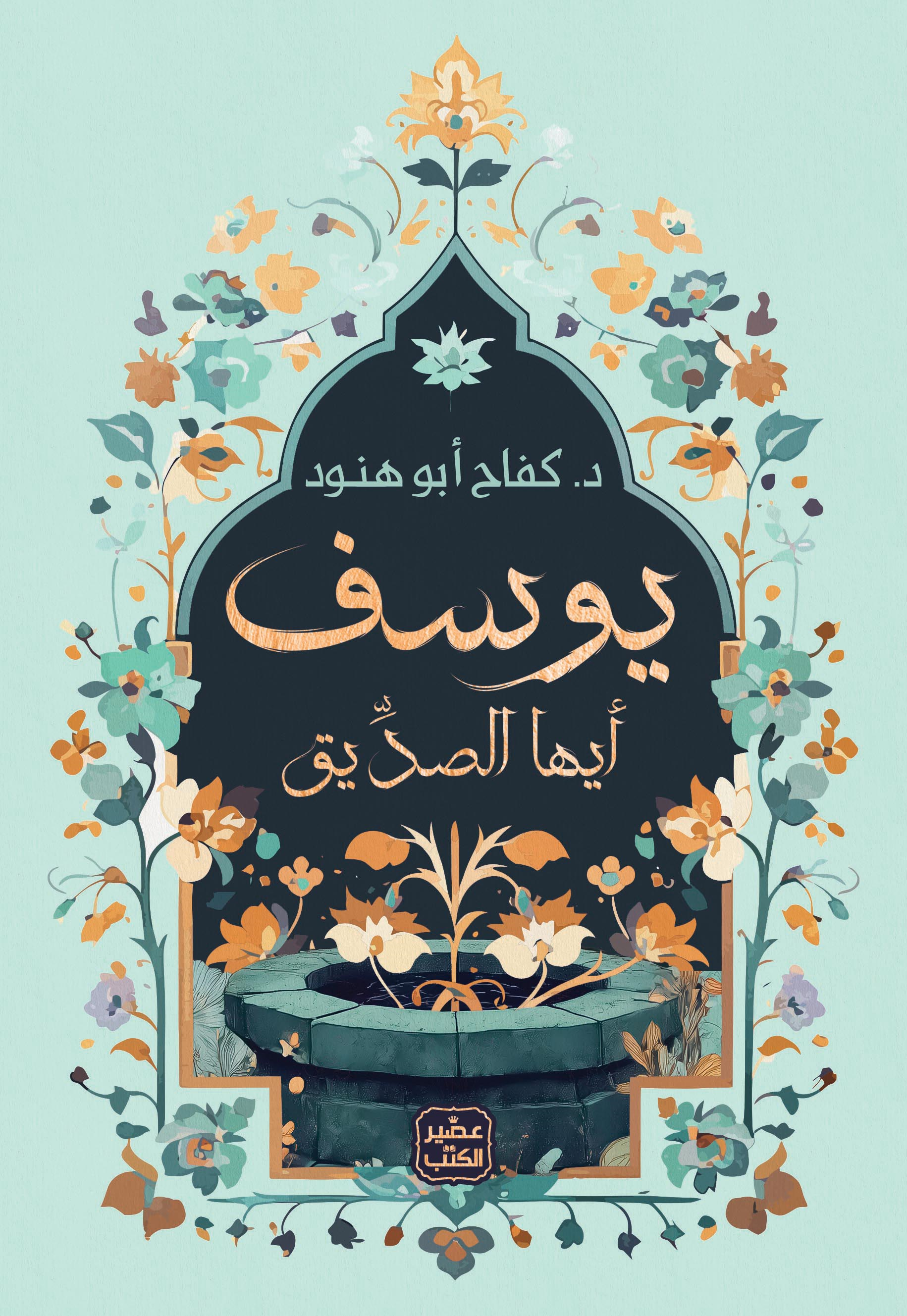 يوسف أيها الصديق (Paperback)