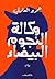 وكالة النجوم البيضاء by عمرو العادلي