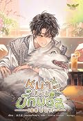 หมาที่ผมเก็บได้มันบิ๊กบอสเลยนี่นา! เล่ม 1