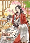 ท่านพ่อเจ้าขา โปรดรับกิเลนน้อยไปเลี้ยงหน่อย เล่ม 2