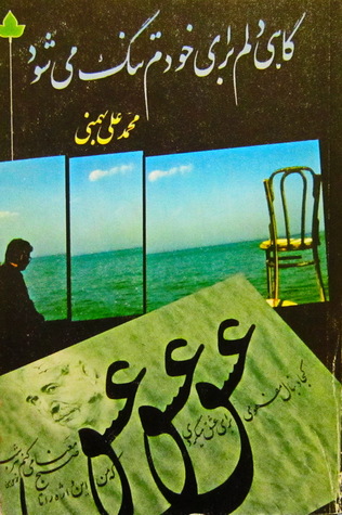 گاهی دلم برای خودم تنگ می‌شود