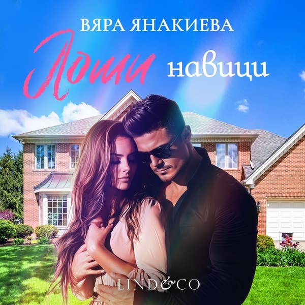 Лоши навици