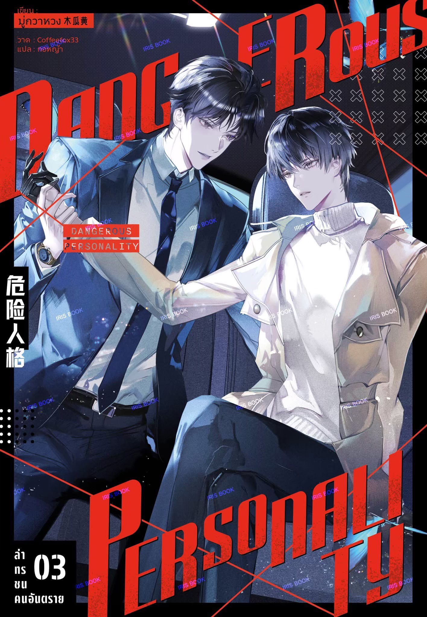 Read ล่าทรชน คนอันตราย เล่ม 3