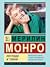 Мерилин Монро: Легенди и тайни