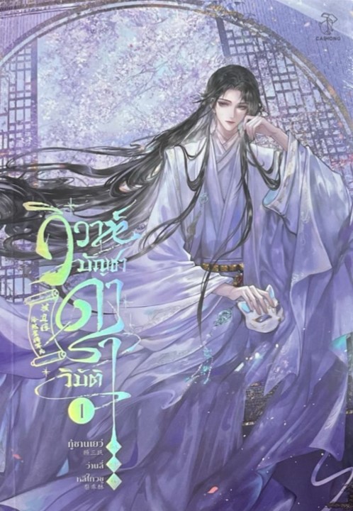 วิวาห์บัญชาดาราวิบัติ เล่ม 1 (Paperback)