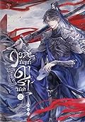 วิวาห์บัญชาดาราวิบัติ เล่ม 2