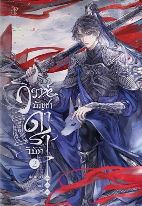 วิวาห์บัญชาดาราวิบัติ เล่ม 2 (Paperback)