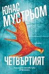 Четвъртият