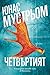 Четвъртият (Натали Свенсон, #1)