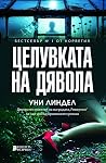 Целувката на дявола