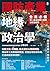 國防產業地緣政治學【全民必備．第一本全球軍工產業分析全...
