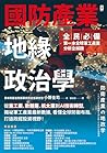 國防產業地緣政治學【全民必備．第一...