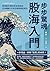步步驚魂．股海入門: 看清股市裡的謊言與真相，日本暢銷...