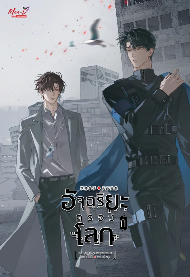 อัจฉริยะครองโลก เล่ม 11