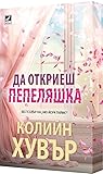 Да откриеш пепеляшка