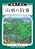 山脈的故事: （台灣風土系列10全新修訂版） (Traditional Chinese Edition)