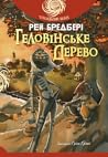 Геловінське Дерево by Ray Bradbury
