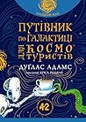 Путівник по Галак...