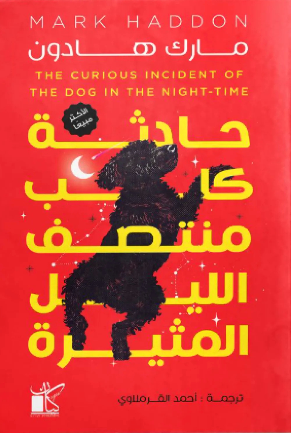 حادثة كلب منتصف الليل المثيرة