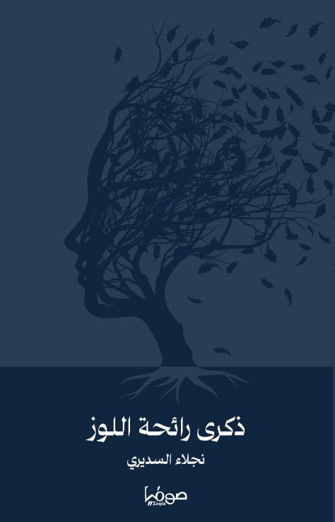 ذكرى رائحة اللوز