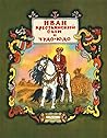 Иван — крестьянский сын и Чудо-Юдо