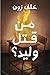 من قتل وليد؟