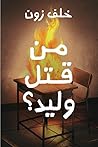 من قتل وليد؟