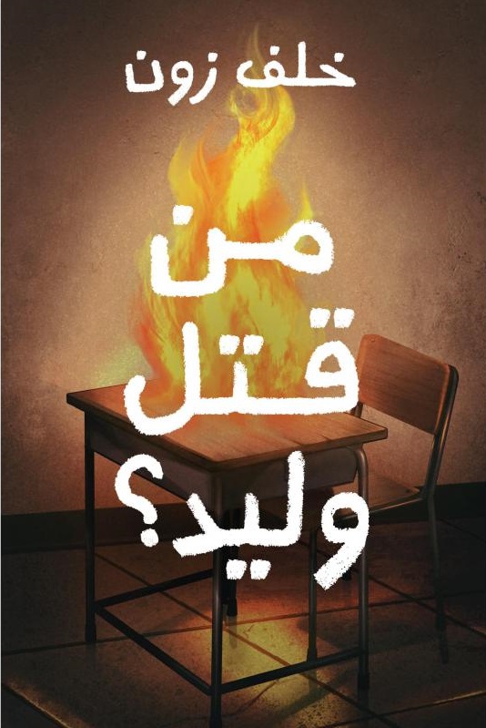 من قتل وليد؟