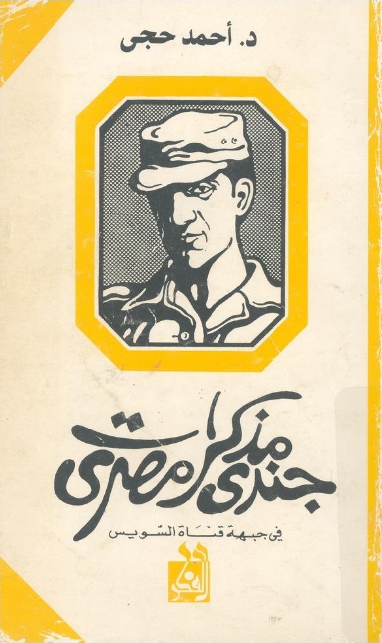 مذكرات جندي مصري في جبهة قناة السويس (Paperback)