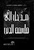 مدخل إلى فلسفة الدين by محمد عثمان الخشت مدخل إلى فلسفة الدين by محمد عثمان الخشت