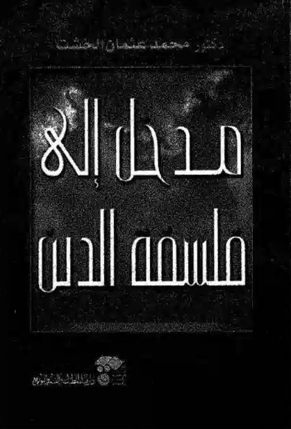 مدخل إلى فلسفة الدين