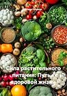 Сила растительного питания: Путь к здоровой жизни (Russian Edition) Сила растительного питания: Путь к здоровой жизни (Russian Edition)