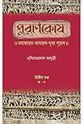 পুরাণকোষ : দ্বিতীয় খন্ড