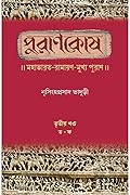 পুরাণকোষ : তৃতীয় খন্ড
