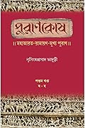 পুরাণকোষ : পঞ্চম খন্ড