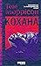 Кохана by Toni Morrison