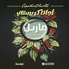 ماربل اثنا عشر لغ...