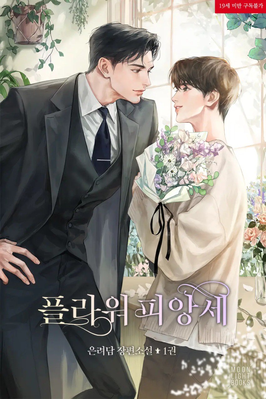 플라워 피앙세 (Flower Fiance)