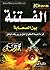الفتنة بين الصحابة by محمد حسان