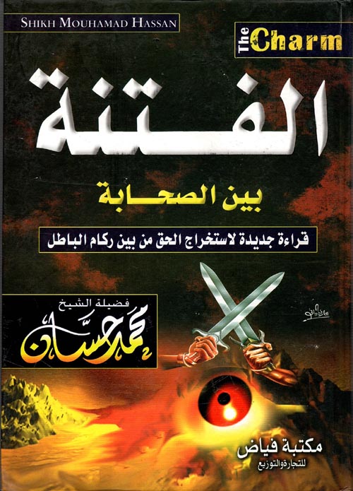 الفتنة بين الصحابة (Hardcover)