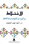 الإختلاط: في الدين، في التاريخ، في علم الاجتماع الإختلاط: في الدين، في التاريخ، في علم الاجتماع