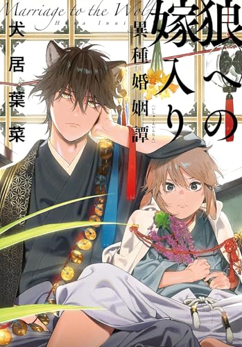 Marriage to the Wolf: An Interspecies Union Vol. 1 (Paperback)