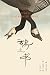 鹅之书