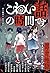 こわい話の時間です 部分地獄