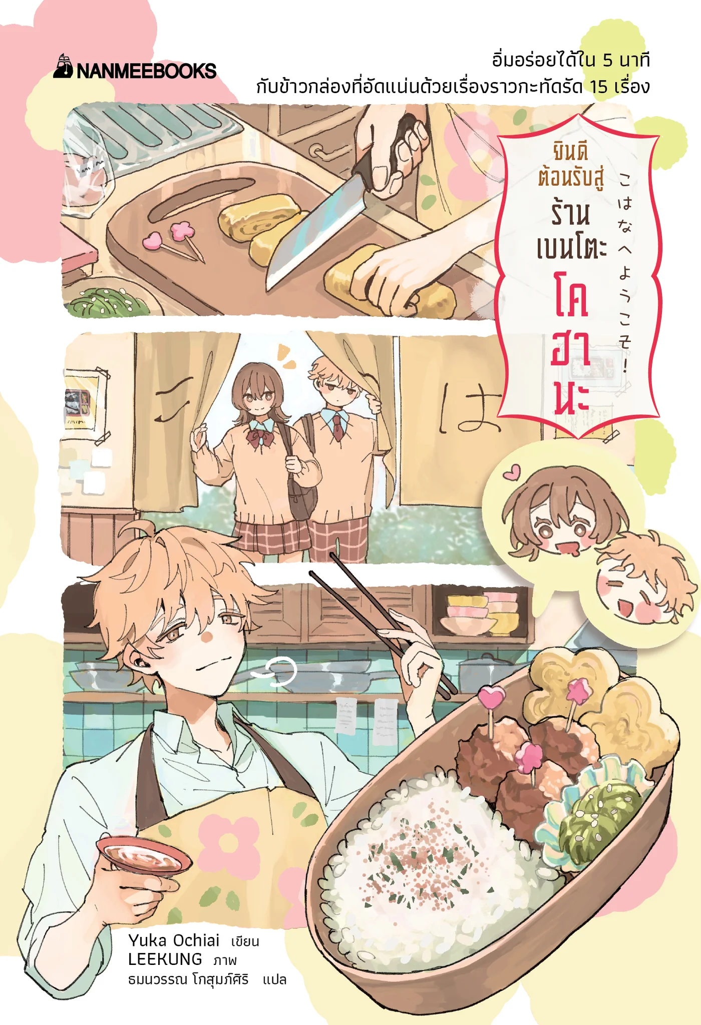 ยินดีต้อนรับสู่ร้านเบนโตะโคฮานะ (Paperback)