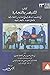 كتاب التبصر بالتجارة: في وص...