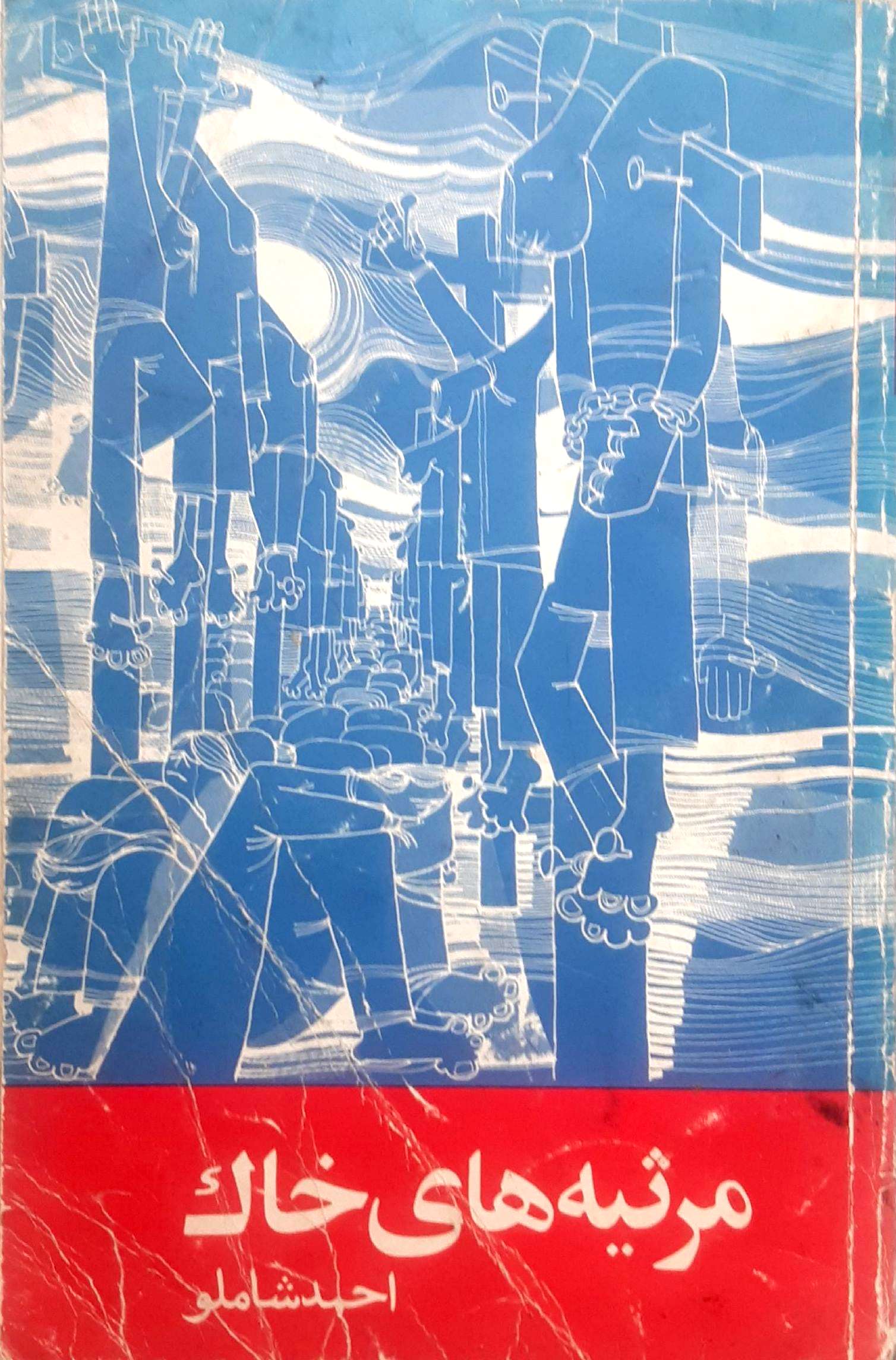 مرثیه‌های خاک